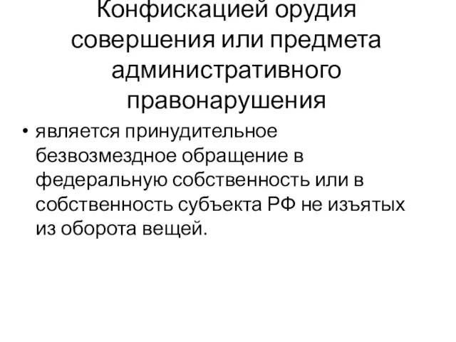 Конфискацией орудия совершения или предмета административного правонарушения является принудительное безвозмездное обращение в