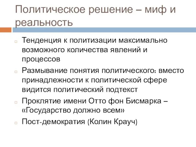 Политическое решение – миф и реальность Тенденция к политизации максимально возможного количества