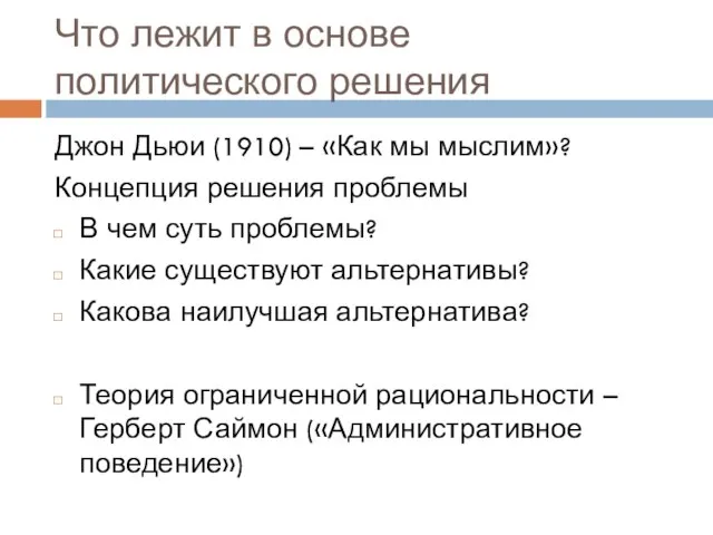 Что лежит в основе политического решения Джон Дьюи (1910) – «Как мы