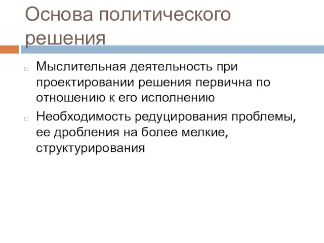 Основа политического решения Мыслительная деятельность при проектировании решения первична по отношению к