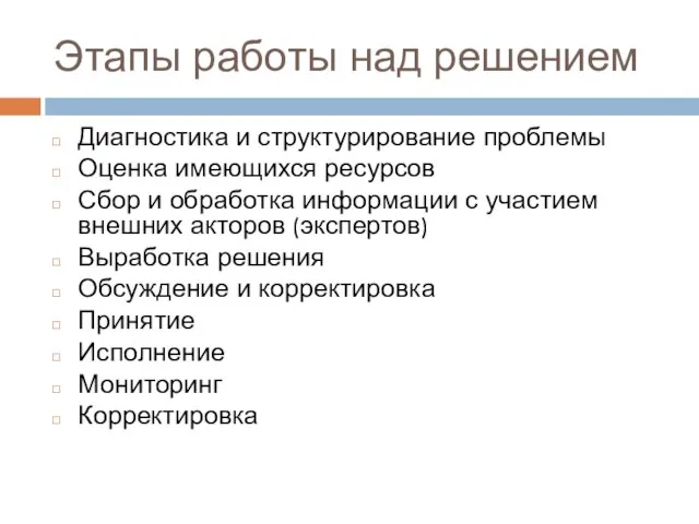 Этапы работы над решением Диагностика и структурирование проблемы Оценка имеющихся ресурсов Сбор