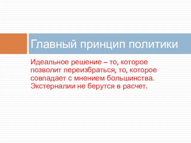 Идеальное решение – то, которое позволит переизбраться, то, которое совпадает с мнением