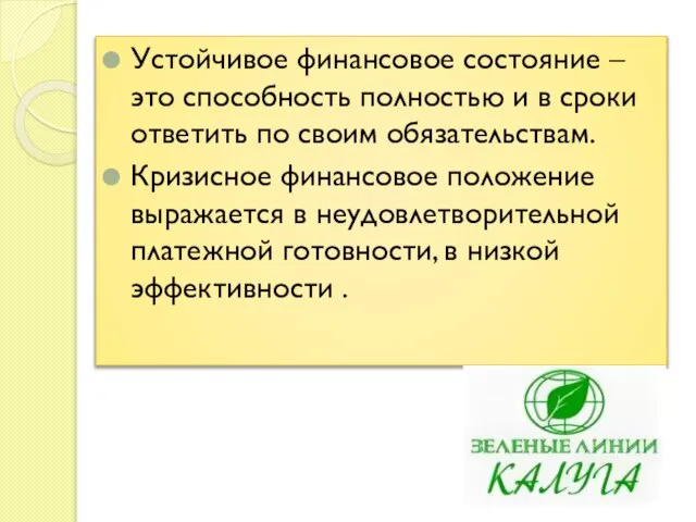 Устойчивое финансовое состояние – это способность полностью и в сроки ответить по