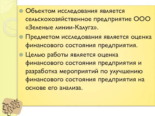 Объектом исследования является сельскохозяйственное предприятие ООО «Зеленые линии-Калуга». Предметом исследования является оценка