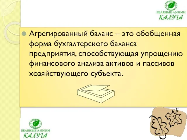 Агрегированный баланс – это обобщенная форма бухгалтерского баланса предприятия, способствующая упрощению финансового