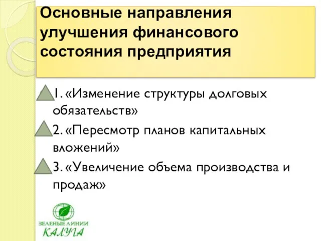 Основные направления улучшения финансового состояния предприятия 1. «Изменение структуры долговых обязательств» 2.