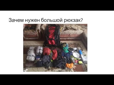 Зачем нужен большой рюкзак?