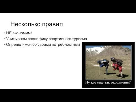 Несколько правил НЕ экономим! Учитываем специфику спортивного туризма Определимся со своими потребностями