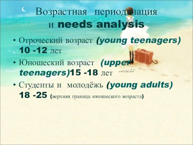 Возрастная периодизация и needs analysis Отроческий возраст (young teenagers) 10 -12 лет