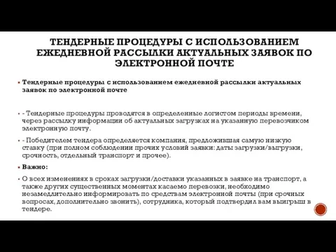 ТЕНДЕРНЫЕ ПРОЦЕДУРЫ С ИСПОЛЬЗОВАНИЕМ ЕЖЕДНЕВНОЙ РАССЫЛКИ АКТУАЛЬНЫХ ЗАЯВОК ПО ЭЛЕКТРОННОЙ ПОЧТЕ Тендерные