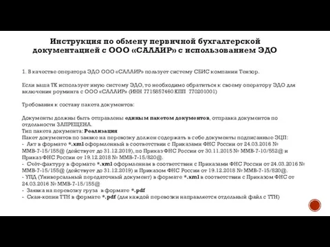 Инструкция по обмену первичной бухгалтерской документацией с ООО «САЛАИР» с использованием ЭДО