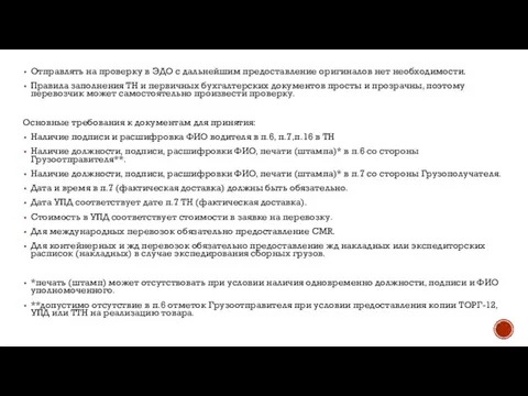 Отправлять на проверку в ЭДО с дальнейшим предоставление оригиналов нет необходимости. Правила