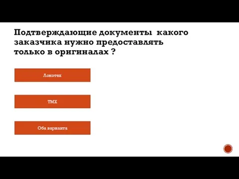 Подтверждающие документы какого заказчика нужно предоставлять только в оригиналах ? Локотех ТМХ Оба варианта