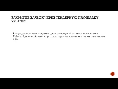 ЗАКРЫТИЕ ЗАЯВОК ЧЕРЕЗ ТЕНДЕРНУЮ ПЛОЩАДКУ XPLANET Распределение заявок происходит по тендерной системе