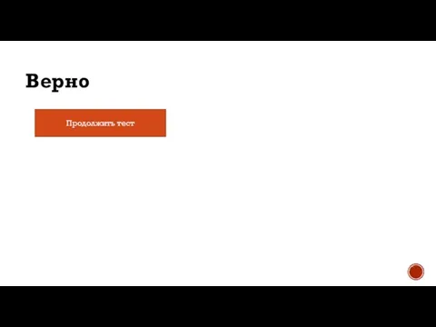 Верно Продолжить тест