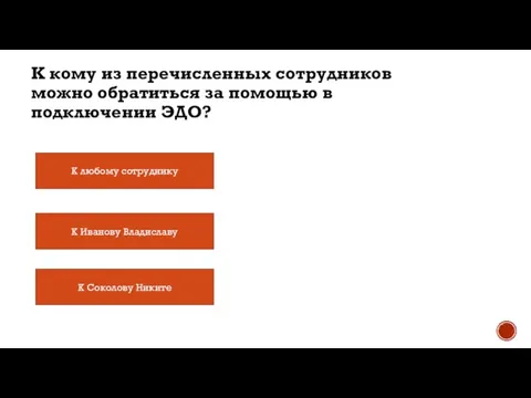 К кому из перечисленных сотрудников можно обратиться за помощью в подключении ЭДО?