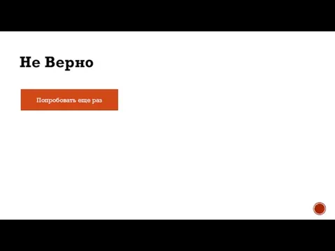 Попробовать еще раз Не Верно