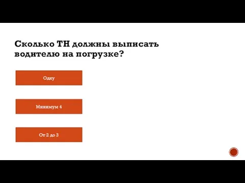 Сколько ТН должны выписать водителю на погрузке? Одну Минимум 4 От 2 до 3