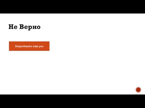 Попробовать еще раз Не Верно