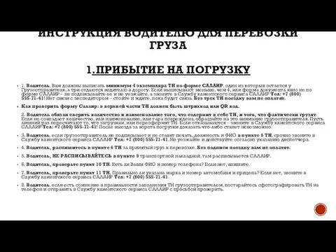 ИНСТРУКЦИЯ ВОДИТЕЛЮ ДЛЯ ПЕРЕВОЗКИ ГРУЗА 1.ПРИБЫТИЕ НА ПОГРУЗКУ 1. Водитель, Вам должны