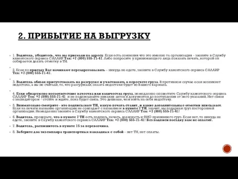 2. ПРИБЫТИЕ НА ВЫГРУЗКУ 1. Водитель, убедитесь, что вы приехали по адресу.