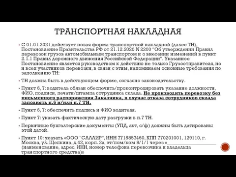 ТРАНСПОРТНАЯ НАКЛАДНАЯ С 01.01.2021 действует новая форма транспортной накладной (далее ТН), Постановление