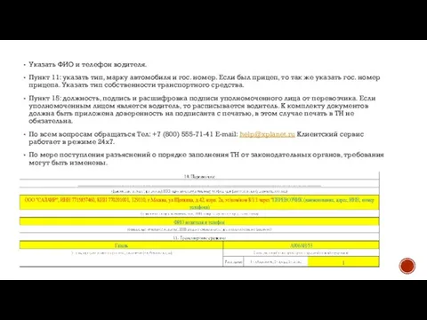 Указать ФИО и телефон водителя. Пункт 11: указать тип, марку автомобиля и