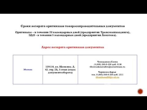 Сроки возврата оригиналов товаросопроводительных документов Оригиналы – в течении 20 календарных дней