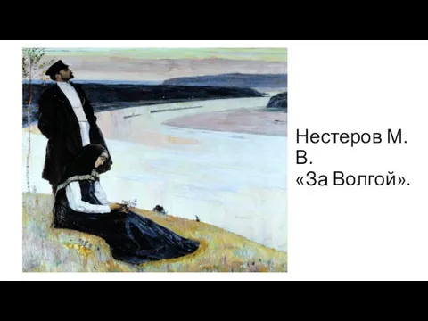 Нестеров М.В. «За Волгой».