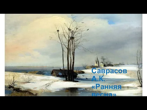 Саврасов А.К. «Ранняя весна»