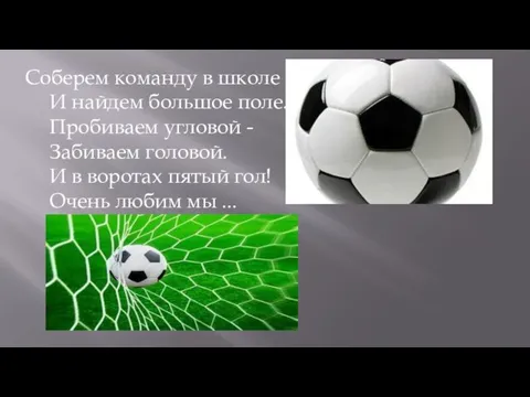 Соберем команду в школе И найдем большое поле. Пробиваем угловой - Забиваем