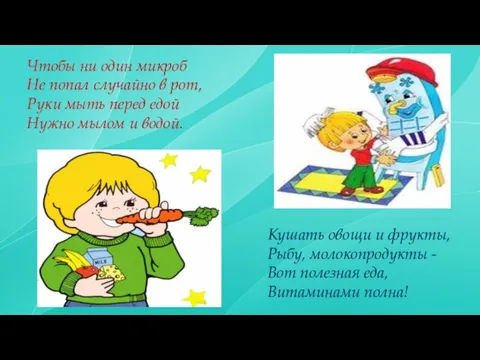 Чтобы ни один микроб Не попал случайно в рот, Руки мыть перед