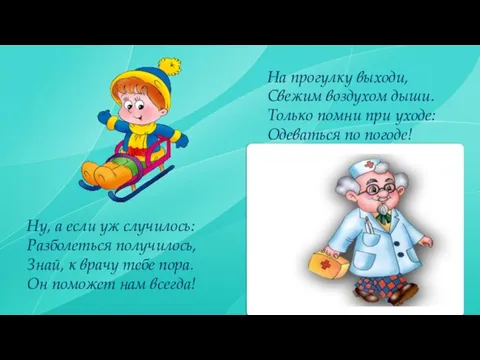 На прогулку выходи, Свежим воздухом дыши. Только помни при уходе: Одеваться по