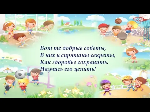 На прогулку выходи, Свежим воздухом дыши. Только помни при уходе: Одеваться по