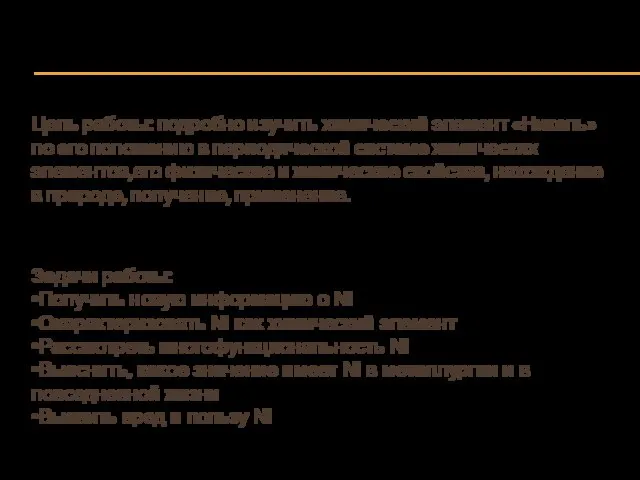 Цель работы: подробно изучить химический элемент «Никель» по его положению в периодической