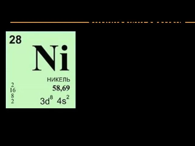 Химический элемент с атомным номером 28, атомная масса 58,69. Химический символ элемента