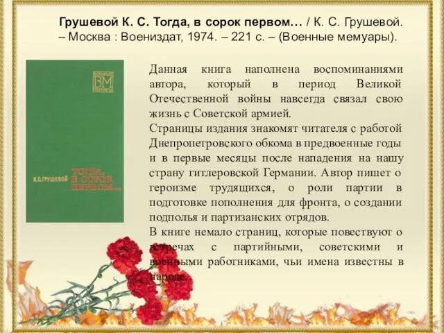 Данная книга наполнена воспоминаниями автора, который в период Великой Отечественной войны навсегда