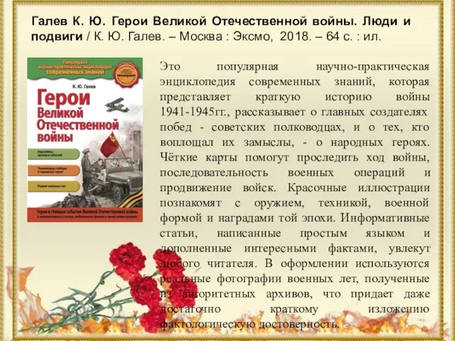 Это популярная научно-практическая энциклопедия современных знаний, которая представляет краткую историю войны 1941-1945гг.,