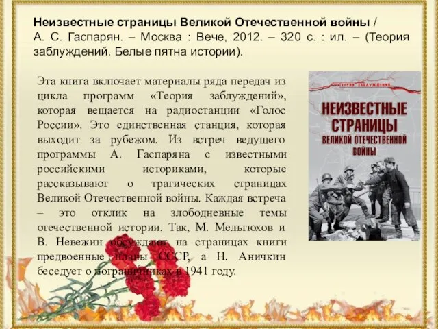Неизвестные страницы Великой Отечественной войны / А. С. Гаспарян. – Москва :