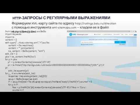 HTTP-ЗАПРОСЫ С РЕГУЛЯРНЫМИ ВЫРАЖЕНИЯМИ Формируем XML-карту сайта по адресу http://ratings.bstu.ru/direction с помощью