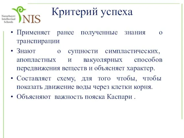 Критерий успеха Применяет ранее полученные знания о транспирации Знают о сущности симпластических,