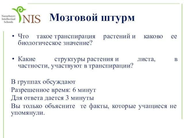 Мозговой штурм Что такое транспирация растений и каково ее биологическое значение? Какие