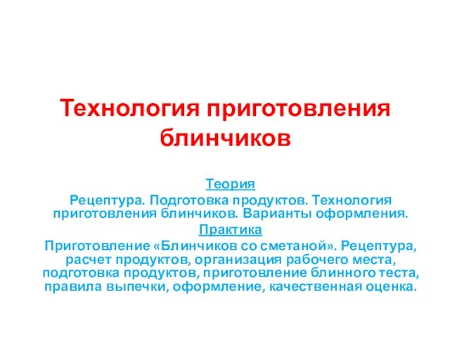 Технология приготовления блинчиков Теория Рецептура. Подготовка продуктов. Технология приготовления блинчиков. Варианты оформления.