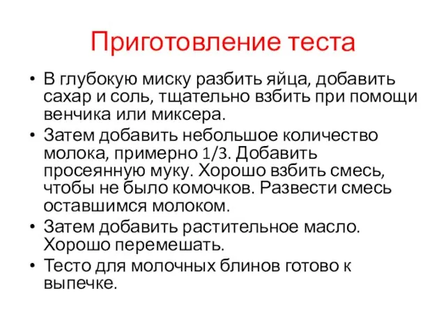 Приготовление теста В глубокую миску разбить яйца, добавить сахар и соль, тщательно