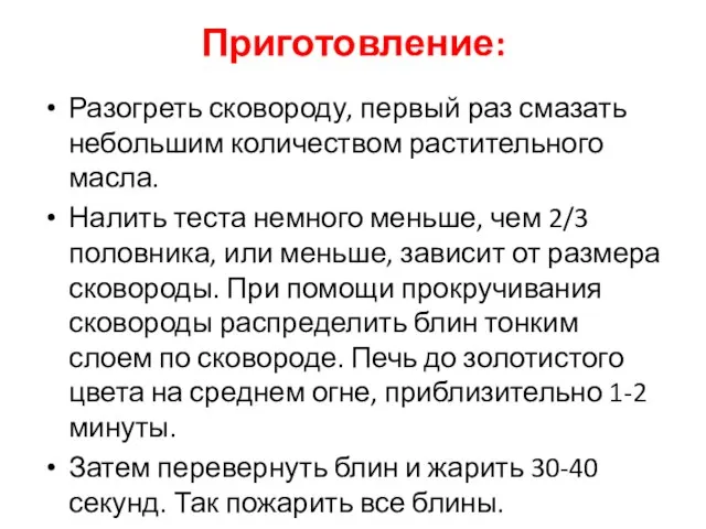 Приготовление: Разогреть сковороду, первый раз смазать небольшим количеством растительного масла. Налить теста