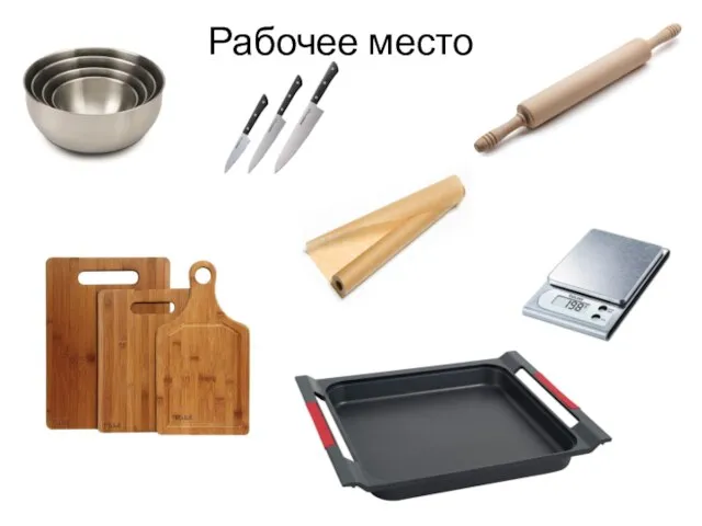 Рабочее место