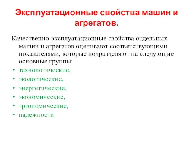 Эксплуатационные свойства машин и агрегатов. Качественно-эксплуатационные свойства отдельных машин и агрегатов оценивают