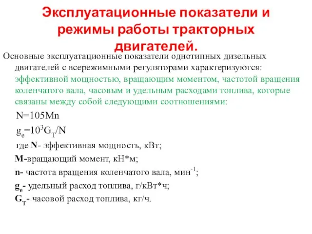 Эксплуатационные показатели и режимы работы тракторных двигателей. Основные эксплуатационные показатели однотипных дизельных