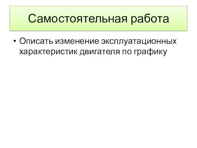 Самостоятельная работа Описать изменение эксплуатационных характеристик двигателя по графику