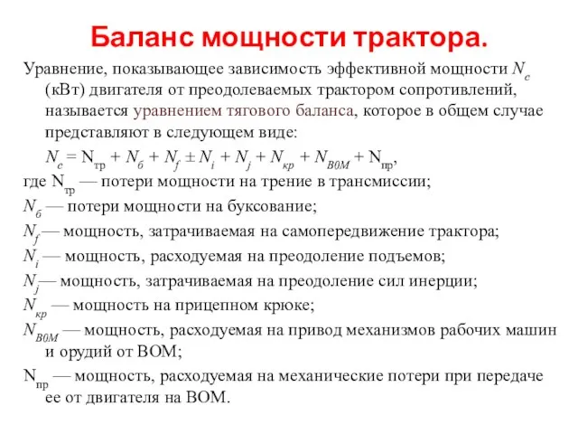 Баланс мощности трактора. Уравнение, показывающее зависимость эффективной мощности Ne (кВт) двигателя от